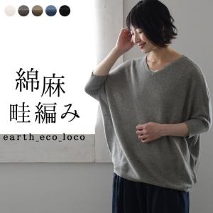 残り僅かセール  綿麻ニット 畔編み ゆるVネック