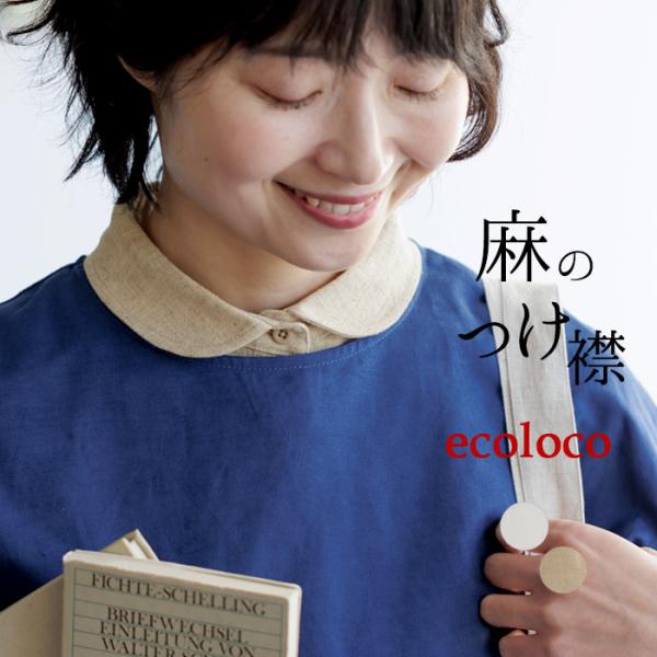 2点までメール便可 付け襟 丸衿 麻100％ きちんと フォーマルにも レディース 麻100％ 25...