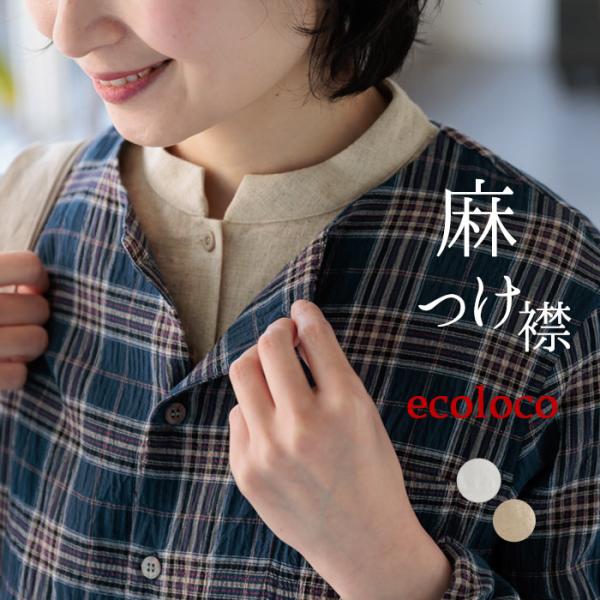 2点までメール便可 付け襟 スタンド衿 立ち襟 麻100％ きちんと フォーマルにも レディース 2...