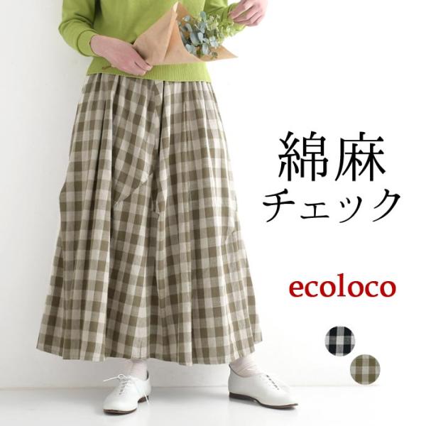 earth_eco_loco綿麻チェック変形切替ロングスカート
