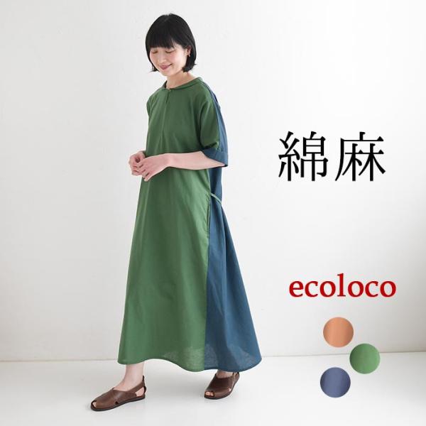 ワンピース 綿麻 前後配色 earth_eco_loco 夏 春 30代 40代 50代 26SS0...