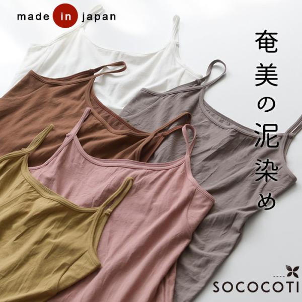 日本製 キャミソール 奄美の泥染め 草木染 コットン 汗脇パッド インナー 綿 2120SS0521...