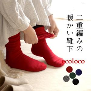 ソックス 日本製 「ほんとうに暖かい」ウール混二重編みのくつした　可