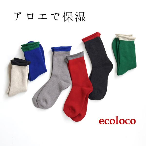 【メール便可】日本製 オリジナル sococoti アロエの保湿くつした 裏パイル しっとり バイカ...