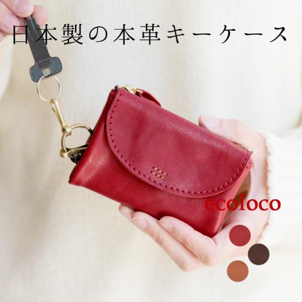 日本製 本革 キーケース 小銭入れ付き キーフック5つ レディース メンズ sococoti ギフト...