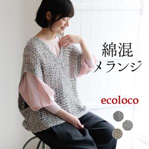 セール！返品交換不可 ニットベスト綿混メランジニット サマーニット earth_eco_loco 春 夏 30代 40代 50代 26SS0327, q0731, q5,