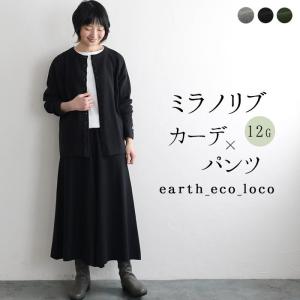 セットアップ コットン ミラノリブ カーディガン×パンツセットガウチョ ニット M〜3L  オリジナル 秋 冬 春 レディース 2120AW1118, エコロコ