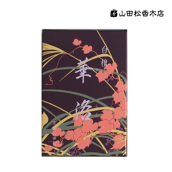 山田松香木店 白檀華洛 短寸 バラ 大箱入(進物用  線香 仏具 盆 彼岸 命日 ギフト 贈答 お香...
