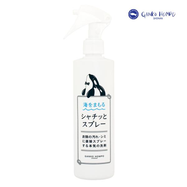 がんこ本舗 海をまもる シャチッとスプレー 300ml(しみ抜き シミ取り シミ消し シミ抜き シミ...