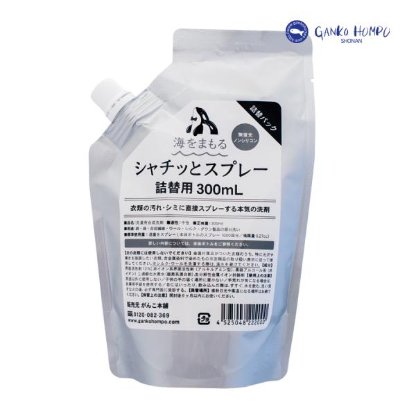 がんこ本舗 海をまもる シャチッとスプレー 詰替用 300ml(しみ抜き シミ取り シミ消し シミ抜...