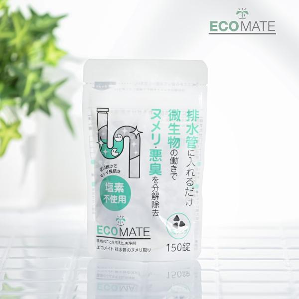 エコメイト 排水管のヌメリ取り 150粒(排水管 排水 ぬめり 排水管洗浄剤 パイプ洗浄 パイプクリ...
