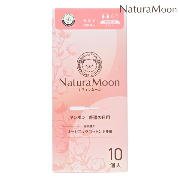 ナチュラムーン タンポン 普通の日用 レギュラー 10個入(NaturaMoon オーガニックコット...