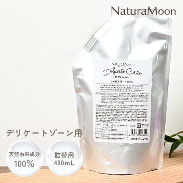 ナチュラムーン デリケートケア フォーム 詰め替え用　480ml(NaturaMoon デリケートゾ...