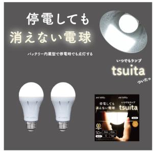 停電しても消えない電球「いつでもランプtsuita」２個セット（昼白色/50W相当タイプ）日本防災ス...