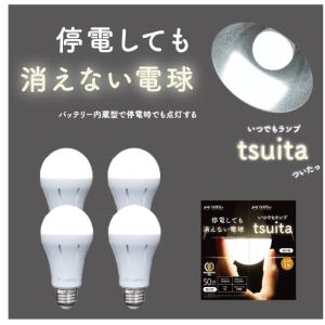停電しても消えない電球「いつでもランプtsuita」４個セット（昼白色/50W相当タイプ）日本防災ス...