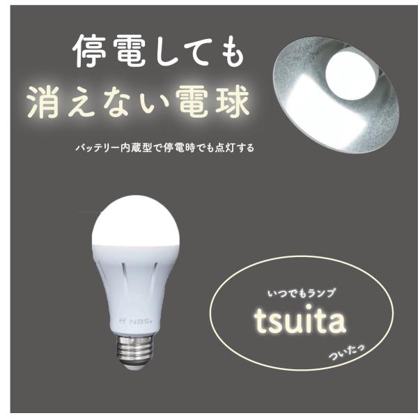 停電しても消えない電球「いつでもランプtsuita」（昼白色/50W相当タイプ）日本防災スキーム（株...
