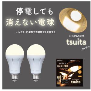 停電しても消えない電球「いつでもランプtsuita」２個セット（電球色/50W相当タイプ）日本防災ス...