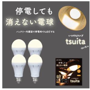停電しても消えない電球「いつでもランプtsuita」４個セット（電球色/50W相当タイプ）日本防災ス...