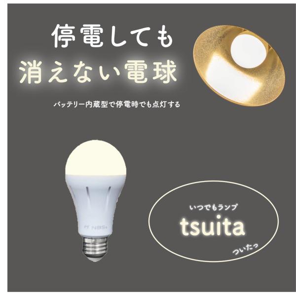 停電しても消えない電球「いつでもランプtsuita」（電球色/50W相当タイプ）日本防災スキーム（株...