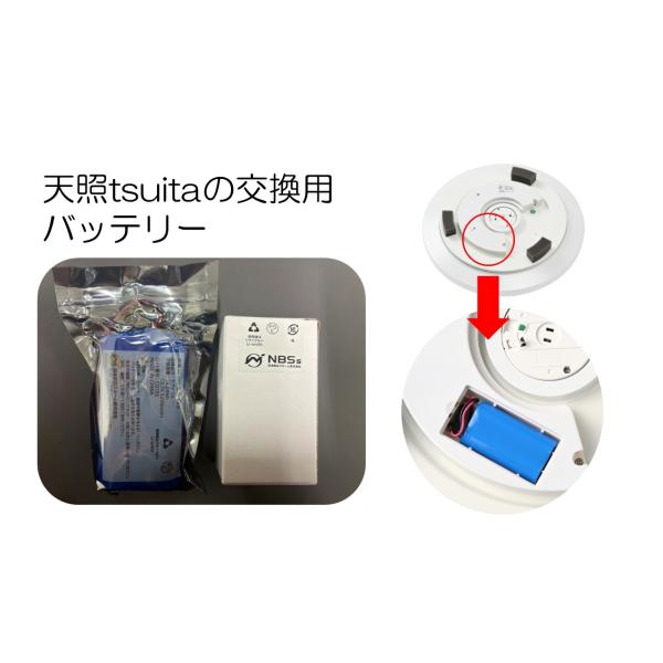 停電しても消えないシーリングライト「天照tsuita」（交換用バッテリー）日本防災スキーム(株)直販