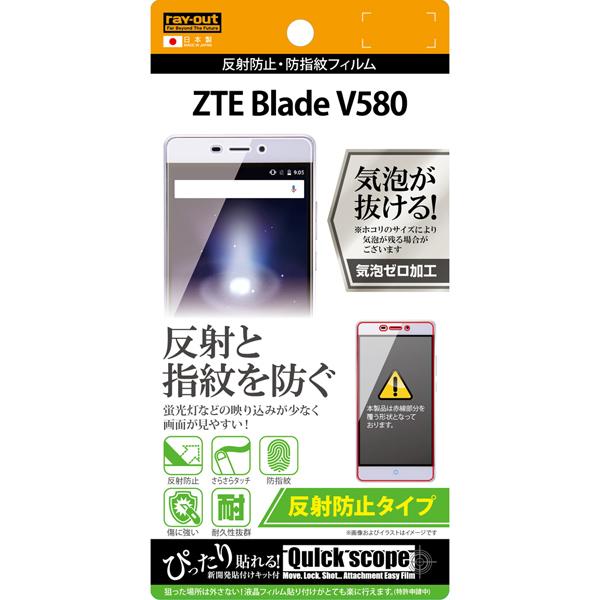 【ZTE Blade V580】反射防止タイプ／反射防止・防指紋フィルム 液晶保護フィルム