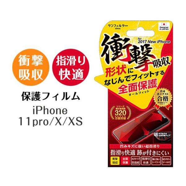 iPhoneX/XS/11Pro 対応 オールフィット 凹みキズに強い 超指滑り 全面保護 液晶保護...