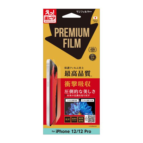 iPhone12/iPhone12Pro プレミアムフィルム【光沢】 i34BPSG 衝撃吸収  P...
