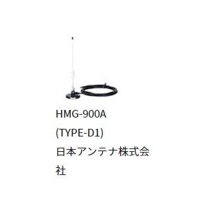 日本アンテナ株式会社　Type-D1アンテナ(大型)（SMA)　HMG-900A