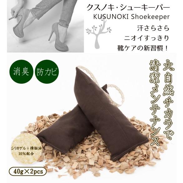 「クスノキ・シューキーパー [BR]」 -除湿　調湿　消臭　靴　革靴　ブーツ　スニーカー　芳香　防虫...
