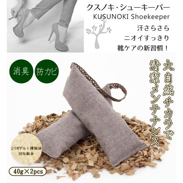 「クスノキ・シューキーパー [BE]」　-除湿　調湿　消臭　靴　革靴　ブーツ　スニーカー　芳香　防虫...