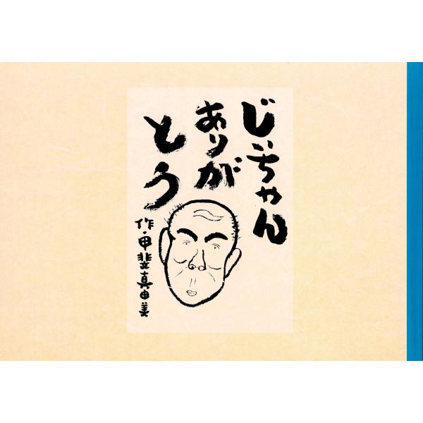 「じいちゃんありがとう」甲斐 真由美 著　〜認知症、介護、福祉〜