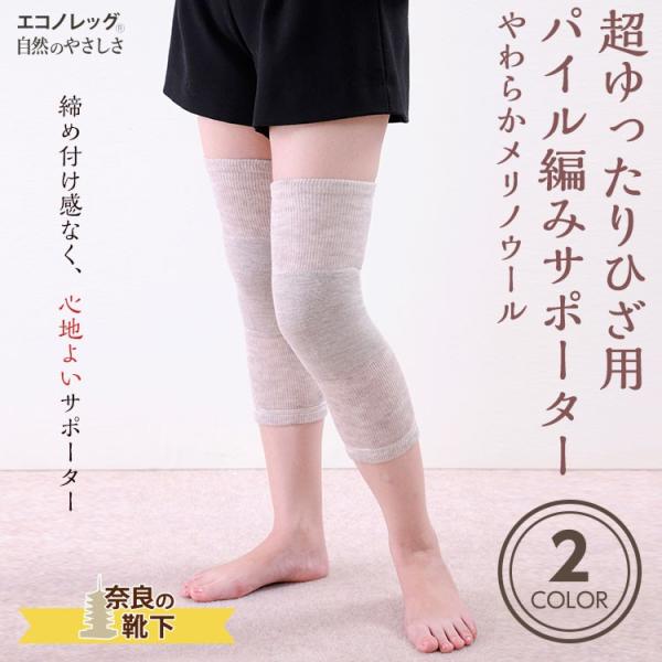 サポーター 超ゆったりひざ用パイル編みサポーター(メリノウール) 日本製 西垣靴下 エコノレッグ
