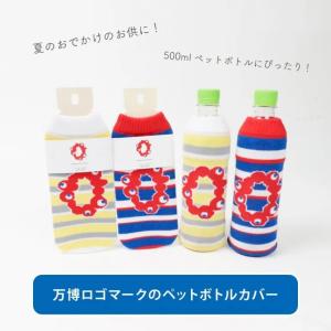 大阪万博 EXPO2025 ペットボトルカバー...の詳細画像1