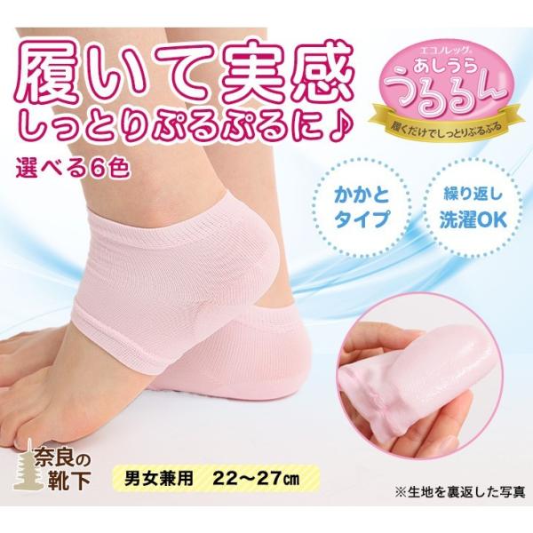 かかとケア 靴下 あしうらうるるん(かかとタイプ)　ソックス 角質ケア 保湿 日本製 西垣靴下 エコ...