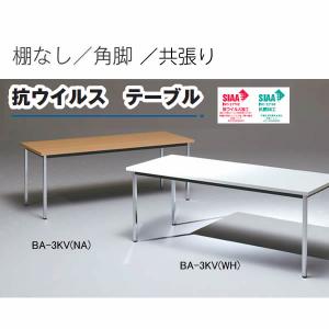 抗ウイルス　ミーティングテーブル　BA-Vシリーズ　幅1800×奥行450mm　棚なし　角脚　共張り　（国産） BA-1KV｜economy