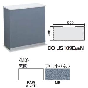 コクヨ　インフォメーションカウンター　USシリーズ　幅900mm　シンプルタイプ CO-US109EMBN｜economy