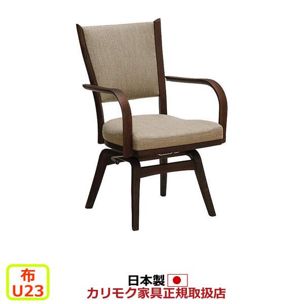 カリモク ダイニングチェア CT735モデル 布張 肘付食堂椅子（回転式） （COM オークEHKY...