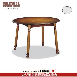 カリモク　コロニアルシリーズ丸テーブル COLONIAL（カリモク家具） カリモク コロニアル ダイニングテーブル 丸