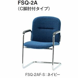 ミーティングチェア　FSQシリーズ　C脚タイプ　布張り　肘付き　幅542×奥行き605×高さ800mm FSQ-2AF-S｜economy