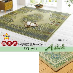 純国産 い草花ござカーペット 『アシック』 グリーン 江戸間4.5畳(約261×261cm) IK-4111004｜economy