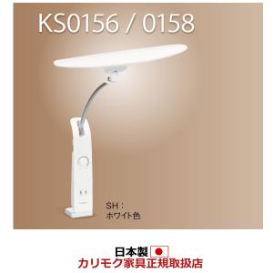 カリモク LEDスタンドライト デスクライト(クランプ式) ホワイト KS0156SH｜economy