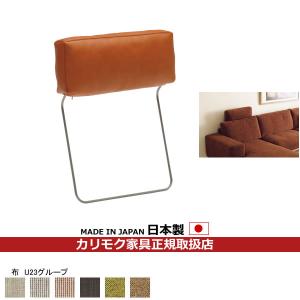 karimoku カリモク家具 ヘッドレスト カバーリング ソファーに