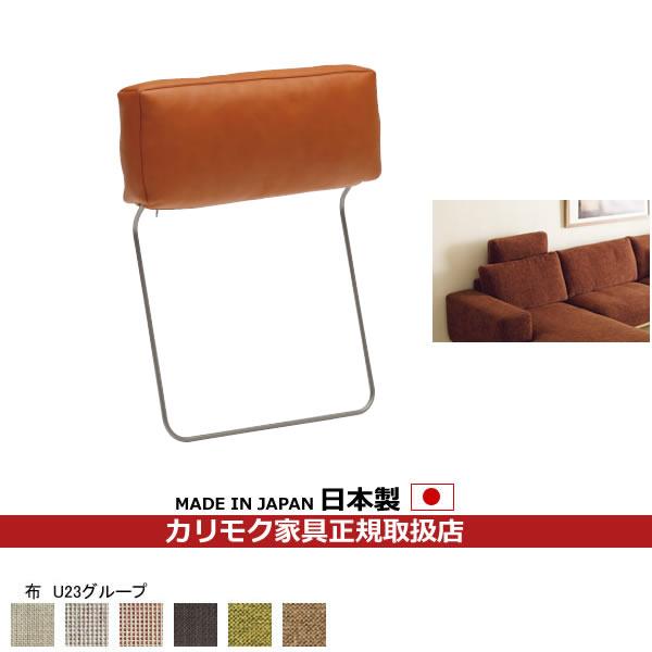 カリモク ソファ用オプション ヘッドレスト 布張り（COM U23グループ） KU8800-U23