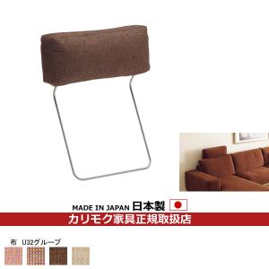 カリモク家具（KARIMOKU FURNITURE） カリモク ソファーヘッドレスト