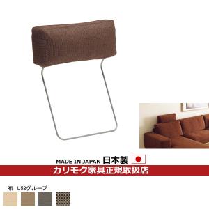 カリモク家具（KARIMOKU FURNITURE） カリモク ソファ ヘッドレスト用