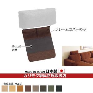 karimoku カリモク家具　ヘッドレスト カバーリング　ソファーに カリモク家具（KARIMOKU FURNITURE） カリモク ソファ ヘッドレスト用