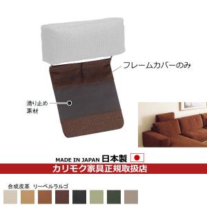 カリモク家具（KARIMOKU FURNITURE） カリモク ソファ ヘッドレスト用