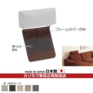 カリモク家具（KARIMOKU FURNITURE） カリモク ソファ用オプション
