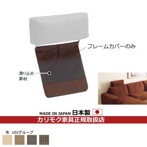 カリモク家具（KARIMOKU FURNITURE） カリモク ソファ ヘッドレスト用