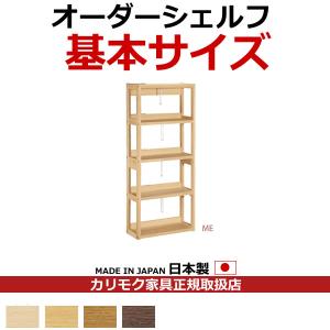 カリモク 本棚 書棚 ボナシェルタ オーダーシェルフ 幅600×奥行293×高さ1498mm（ボナシェルタ オーダーシェルフ） QT2175｜economy